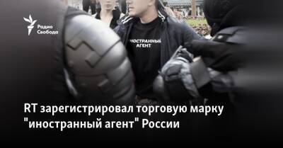 RT зарегистрировал торговую марку "иностранный агент" России - svoboda.org - Россия