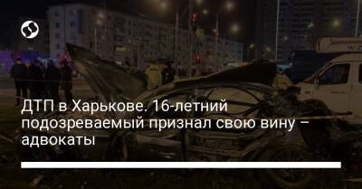 ДТП в Харькове. 16-летний подозреваемый признал свою вину – адвокаты - liga.net - Украина - Харьков