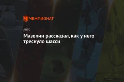 Никита Мазепин - Мазепин рассказал, как у него треснуло шасси - championat.com - Россия - Катар
