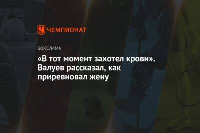 Николай Валуев - «В тот момент захотел крови». Валуев рассказал, как приревновал жену - championat.com - Россия - Италия