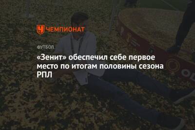 Сергей Семак - «Зенит» обеспечил себе первое место по итогам половины сезона РПЛ - championat.com - Россия - Санкт-Петербург - Сочи - Нижний Новгород