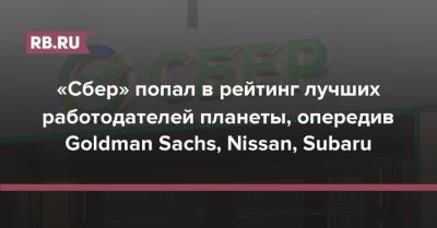 «Сбер» попал в рейтинг лучших работодателей планеты, опередив Goldman Sachs, Nissan, Subaru - rb.ru - Россия - Южная Корея