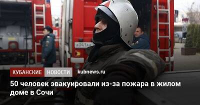 50 человек эвакуировали из-за пожара в жилом доме в Сочи - kubnews.ru - Сочи - Краснодарский край