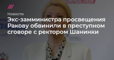 Марина Ракова - Сергей Зуев - Экс-замминистра просвещения Ракову обвинили в преступном сговоре с ректором Шанинки - tvrain.ru - Россия