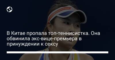 Пэн Шуай - В Китае пропала топ-теннисистка. Она обвинила экс-вице-премьера в принуждении к сексу - liga.net - Китай - Украина - Франция - Тайвань