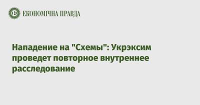 Нападение на "Схемы": Укрэксим проведет повторное внутреннее расследование - epravda.com.ua - Украина