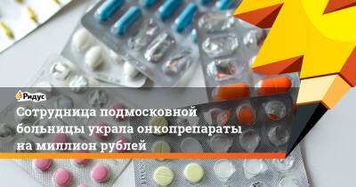 Сотрудница подмосковной больницы украла онкопрепараты на миллион рублей - ridus.ru - Московская обл. - Красногорск