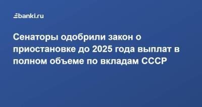 Сенаторы одобрили закон о приостановке до 2025 года выплат в полном объеме по вкладам CCCР - smartmoney.one - Россия - РСФСР