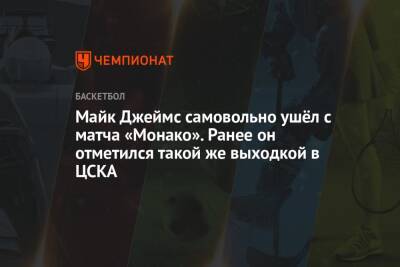 Майк Джеймс - Димитрисом Итудисом - Майк Джеймс самовольно ушёл с матча «Монако». Ранее он отметился такой же выходкой в ЦСКА - championat.com - Монако - Княжество Монако