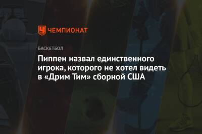 Майкл Джордан - Чарльз Баркли - Пиппен назвал единственного игрока, которого не хотел видеть в «Дрим Тим» сборной США - championat.com - США