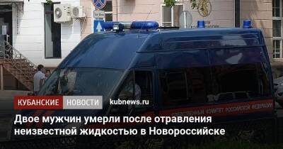 Двое мужчин умерли после отравления неизвестной жидкостью в Новороссийске - kubnews.ru - Россия - Краснодарский край - Новороссийск