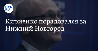 Глеб Никитин - Игорь Комаров - Сергей Кириенко - Кириенко порадовался за Нижний Новгород - ura.news - Россия - Нижегородская обл. - Нижний Новгород - окр.Приволжский