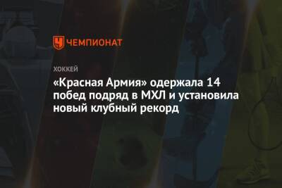 «Красная Армия» одержала 14 побед подряд в МХЛ и установила новый клубный рекорд - championat.com