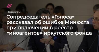 Алексей Петров - Сопредседатель «Голоса» рассказал об ошибке Минюста при включении в реестр «иноагентов» иркутского фонда - tvrain.ru - Иркутск