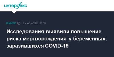 Исследования выявили повышение риска мертворождения у беременных, заразившихся COVID-19 - interfax.ru - Москва - США