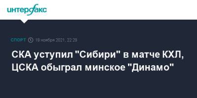 Андрей Кузьменко - Илья Морозов - СКА уступил "Сибири" в матче КХЛ, ЦСКА обыграл минское "Динамо" - sport-interfax.ru - Москва - Санкт-Петербург - Минск