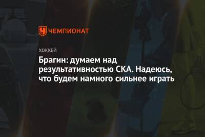 Валерий Брагин - Брагин: думаем над результативностью СКА. Надеюсь, что будем намного сильнее играть - championat.com