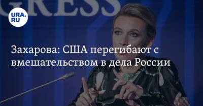 Владимир Путин - Мария Захарова - Дмитрий Песков - Захарова: США перегибают с вмешательством в дела России - ura.news - Россия - США - Вашингтон