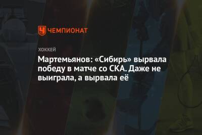 Андрей Мартемьянов - Мартемьянов: «Сибирь» вырвала победу в матче со СКА. Даже не выиграла, а вырвала её - championat.com