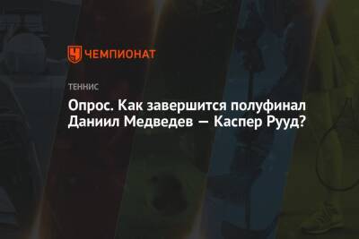 Джокович Новак - Даниил Медведев - Андрей Рублев - Александр Зверев - Каспер Рууд - Опрос. Как завершится полуфинал Даниил Медведев — Каспер Рууд? - championat.com - Норвегия - Россия - Германия