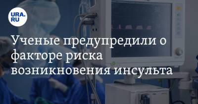 Джонс Хопкинс - Ученые предупредили о факторе риска возникновения инсульта - ura.news - Англия