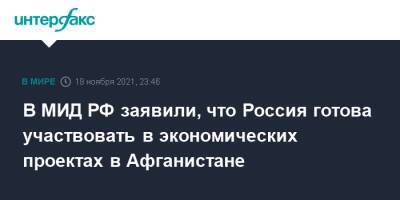 Замир Кабулов - В МИД РФ заявили, что Россия готова участвовать в экономических проектах в Афганистане - interfax.ru - Москва - Россия - Афганистан