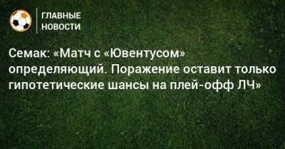 Сергей Семак - Семак: «Матч с «Ювентусом» определяющий. Поражение оставит только гипотетические шансы на плей-офф ЛЧ» - bombardir.ru