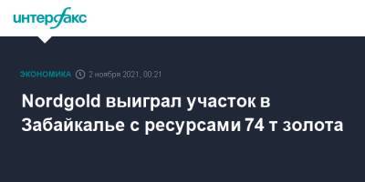 Nordgold выиграл участок в Забайкалье с ресурсами 74 т золота - interfax.ru - Москва - Россия - Иркутская обл. - Казахстан - Гвинея