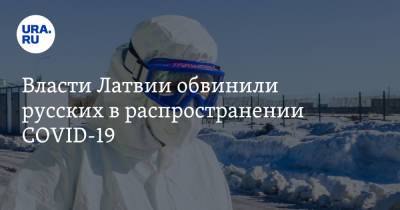 Власти Латвии обвинили русских в распространении COVID-19 - ura.news - Латвия