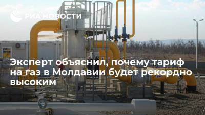 Андрей Спыну - Эксперт Парликов: в Молдавии тариф на газ будет рекордно высоким из-за курса валют - smartmoney.one - Молдавия