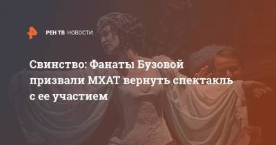 Ольга Бузова - Свинство: Фанаты Бузовой призвали МХАТ вернуть спектакль с ее участием - ren.tv