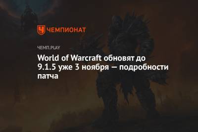 World of Warcraft обновят до 9.1.5 уже 3 ноября — подробности патча - championat.com