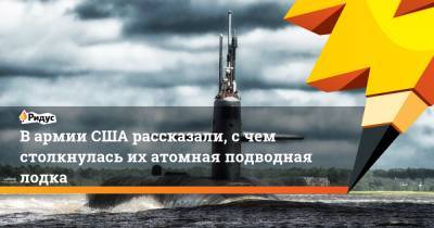 В армии США рассказали, с чем столкнулась их атомная подводная лодка - ridus.ru - США - state Connecticut