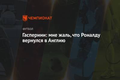 Криштиану Роналду - Джан Пьеро Гасперини - Гасперини: мне жаль, что Роналду вернулся в Англию - championat.com - Англия - Италия