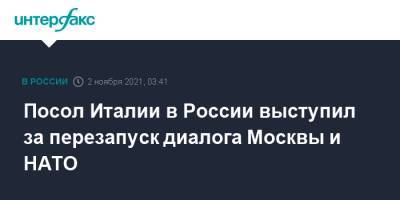 Посол Италии в России выступил за перезапуск диалога Москвы и НАТО - interfax.ru - Москва - Россия - Италия