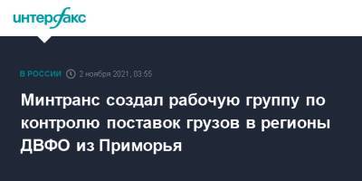 Минтранс создал рабочую группу по контролю поставок грузов в регионы ДВФО из Приморья - interfax.ru - Москва - Россия - Приморье край - Магаданская обл. - Камчатский край - Чукотка - Сахалинская обл. - Владивосток - Дальний Восток - Минтранс