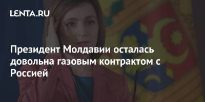 Майя Санду - Президент Молдавии осталась довольна газовым контрактом с Россией - smartmoney.one - Россия - Молдавия