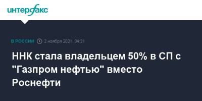 ННК стала владельцем 50% в СП с "Газпром нефтью" вместо Роснефти - interfax.ru - Москва