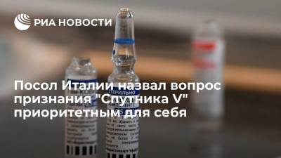 Посол Италии в России Стараче: для меня вопрос признания "Спутника V" один из приоритетных - ria.ru - Москва - Россия - Италия - Ливия - Рим