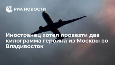 Иностранец пытался провезти два килограмма героина в самолете Москва–Владивосток - ria.ru - Москва - Россия - Приморье край - Владивосток