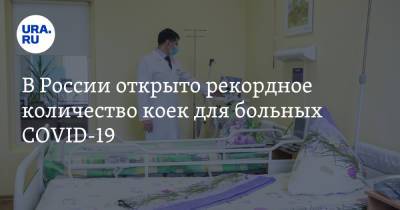 Владимир Чуланов - В России открыто рекордное количество коек для больных COVID-19 - ura.news - Россия