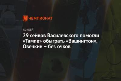 Александр Овечкин - Бэй Лайтнинг - Андрей Василевский - Михаил Сергачев - Дмитрий Орлов - Энтони Чирелли - Алексей Киллорн - 29 сейвов Василевского помогли «Тампе» обыграть «Вашингтон», Овечкин – без очков - championat.com - Россия - Вашингтон