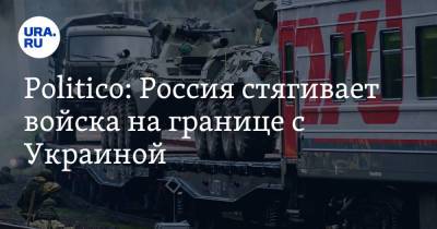 Politico: Россия стягивает войска на границе с Украиной - ura.news - Россия - США - Украина - Белоруссия - Смоленская обл. - Брянск - Курск
