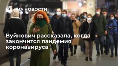 Мелита Вуйнович - Вуйнович: пандемия закончится, когда будет достигнут достаточный уровень иммунитета - ria.ru - Москва - Россия