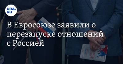 В Евросоюзе заявили о перезапуске отношений с Россией - ura.news - Россия - Италия - Афганистан - Ливия