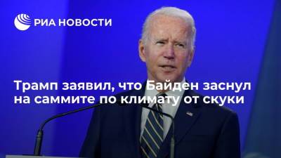 Дональд Трамп - Джо Байден - Трамп заявил, что Байден заснул на саммите по климату в Глазго, поскольку ему было скучно - ria.ru - США - Вашингтон