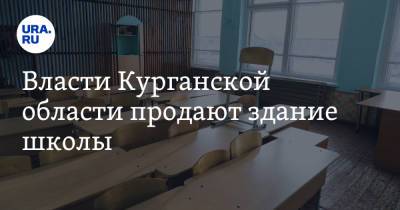 Власти Курганской области продают здание школы. Фото - ura.news - Курганская обл. - округ Шумихинский