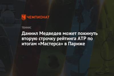 Стефанос Циципас - Джокович Новак - Даниил Медведев - Александр Зверев - Даниил Медведев может покинуть вторую строчку рейтинга ATP по итогам «Мастерса» в Париже - championat.com - Москва - Россия - Франция - Париж