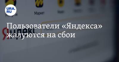 Пользователи «Яндекса» жалуются на сбои - ura.news - Москва - Россия - Санкт-Петербург - Краснодар - Воронеж - Саратов - Казань - Ставрополь