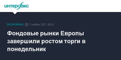 Фондовые рынки Европы завершили ростом торги в понедельник - interfax.ru - Москва - США - Германия - Европа